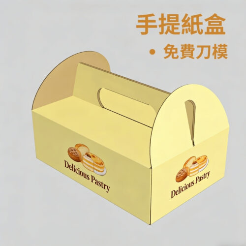 印多多 PrintMallNow 提供蛋糕盒印刷，專業印刷手提蛋糕盒、紙盒包裝設計。手提蛋糕盒結合手提式設計，便於攜帶，可以加入產品資訊或促銷內容。適用於烘焙店、甜品店或節慶禮品包裝。印多多PrintMallNow 免費線上設計印刷。彈性更改尺寸與材質， 1個起。eprint平台即時網上設計更改設，真正客製化。