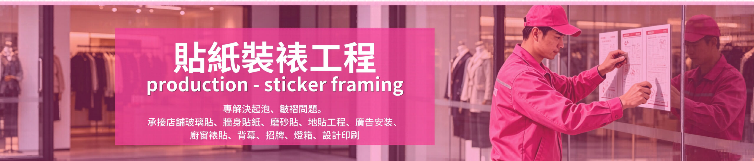 貼紙裝裱上門施工, 香港廣告貼安裝, 印刷安裝一條龍, 香港貼紙裝裱、貼紙安裝、玻璃貼工程、牆身貼紙、磨砂貼、地貼工程、展覽佈置、Backdrop安裝、Foamboard裝裱、免費上門度尺、香港廣告工程、一站式印刷安裝, print mall now, print mall hk, print hk, printmallnow