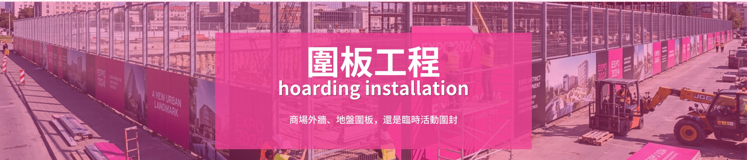 香港圍板工程、Hoarding圍板、地盤圍板、商場圍板、圍板裱貼、圍板噴畫、戶外圍板廣告、裝修圍板、圍板安裝、免費上門度尺,地盤、商場、裝修、戶外噴畫、裱貼安裝, print mall now, print mall, print mall hk, print hk, printmallnow 香港圍板工程、Hoarding圍板、地盤圍板、商場圍板、圍板裱貼、圍板噴畫、戶外圍板廣告、裝修圍板、圍板安裝、免費上門度尺,地盤、商場、裝修、戶外噴畫、裱貼安裝, print mall now, print mall, print mall hk, print hk, printmallnow