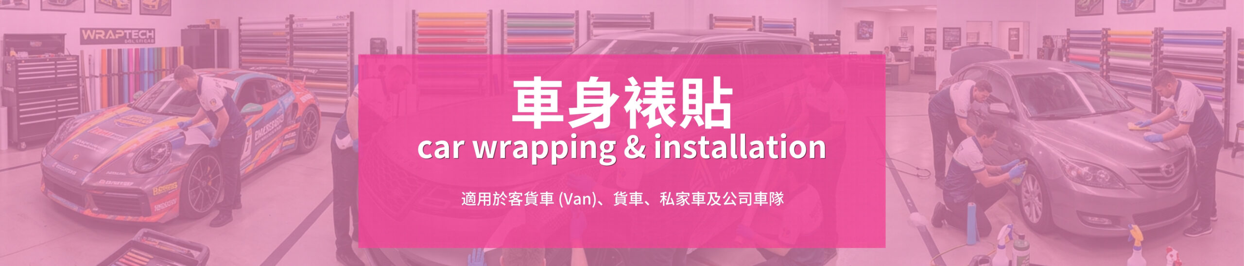 香港車身裱貼、車身廣告貼紙、Van車身貼、客貨車廣告、貨車車身貼、車隊廣告、可移除車貼、不傷車漆貼紙、香港車身廣告安裝, print mall now, print mall, print hk, print mall hk, print now