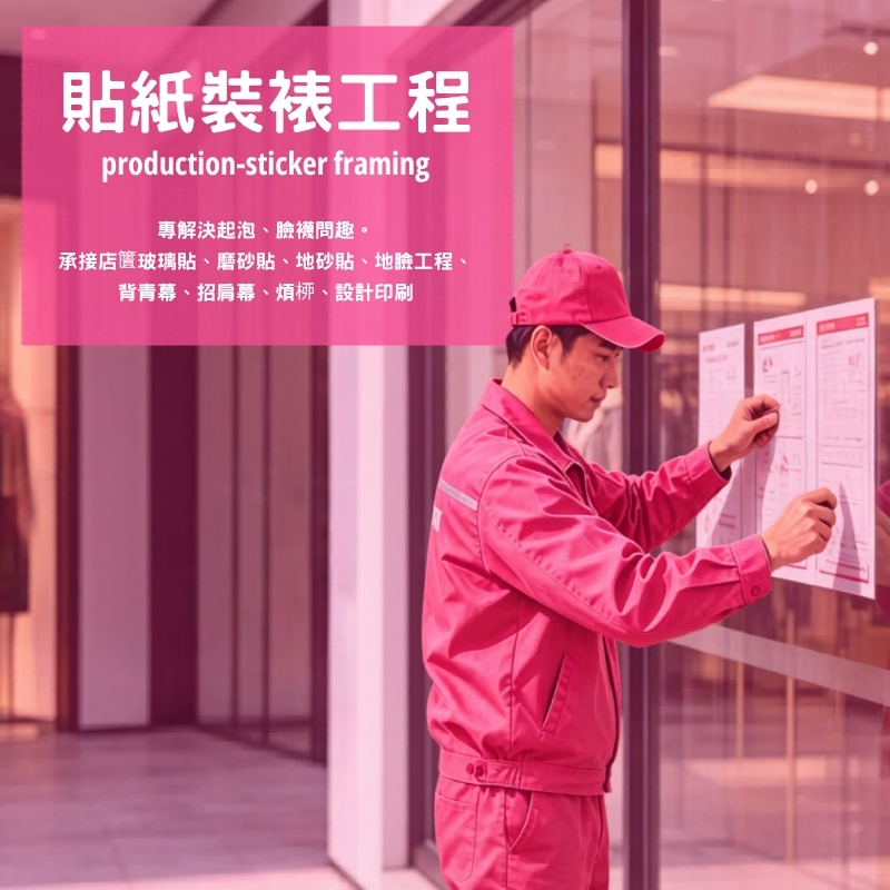 貼紙裝裱上門施工, 香港廣告貼安裝, 印刷安裝一條龍, 香港貼紙裝裱、貼紙安裝、玻璃貼工程、牆身貼紙、磨砂貼、地貼工程、展覽佈置、Backdrop安裝、Foamboard裝裱、免費上門度尺、香港廣告工程、一站式印刷安裝, print mall now, print mall hk, print hk, printmallnow