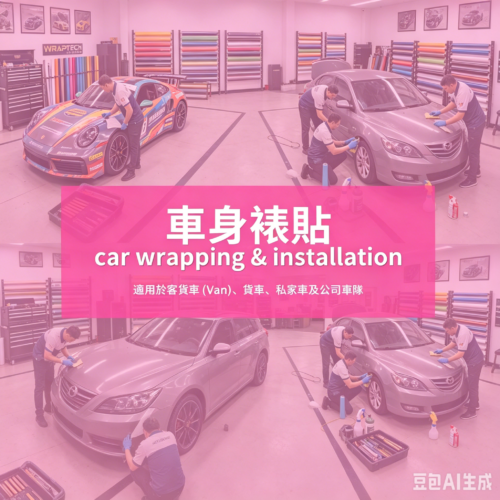 香港車身裱貼、車身廣告貼紙、Van車身貼、客貨車廣告、貨車車身貼、車隊廣告、可移除車貼、不傷車漆貼紙、香港車身廣告安裝, print mall now, print mall, print hk, print mall hk, print now