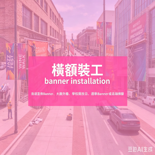 香港橫額安裝、戶外 Banner 安裝、區議員橫額、店舖橫額工程、香港圍板工程、地盤圍板裱貼、商場圍板噴畫、戶外防水橫額、免費上門度尺、橫額印刷安裝一站式, 高清戶外 Banner、帆布橫額、抗 UV 刀刮布，抗風防雨、適合長期戶外懸掛, 大廈外牆 Banner、學校橫額、區議員宣傳橫額、店舖推廣橫額, print mall now, print mall, print mall hk, print hk
