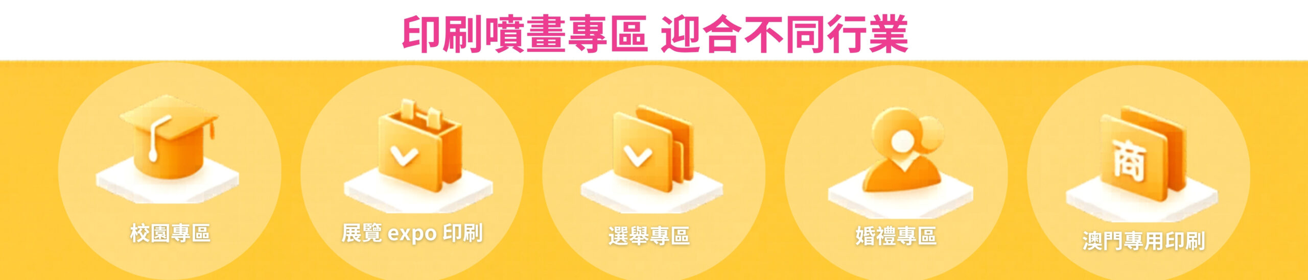 學校印刷, 選舉印刷, 展覽印刷, 婚宴印刷, NGO印刷, 商業及個人定制印刷服務，網上即時報價、24小時自助落單，最快1小時取貨。支援小批量印刷、免費線上設計, 急單服務，一站式搞掂所有香港印刷需求, print mall , print mall hk, print hk, 澳門印刷送貨