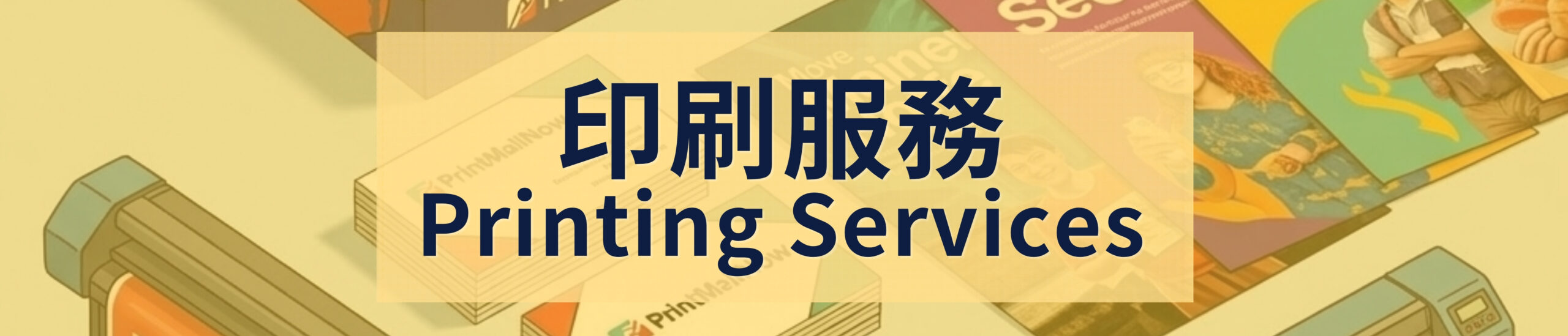 【設計印刷】咭片印刷 | 宣傳單張印刷 | 書本印刷 | 校刊印刷 | 小冊子印刷 | 膠folder - 印多多 Print Mall Now 香港印刷