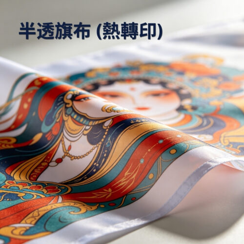 熱轉印半透旗布、半透旗布印刷, 戶外半透旗布、透氣抗風旗布、半透光旗布、戶外展覽旗布、大型活動背景旗, 熱轉印透氣網孔旗布、戶外強風適用旗布、拉網宣傳旗布定制、半透旗布活動佈景印刷, print mall, print mall now, print mall hk, 香港印刷, 印刷公司, 印刷噴畫