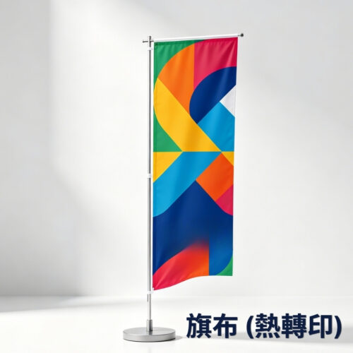 熱轉印旗布、展架旗布印刷, 旗布Banner定制、熱轉印條幅布、防捲曲旗布、可重覆使用旗布、抗皺展架畫面, X展架專用旗布、拉網展架旗布印刷、展會活動旗布定制、戶外耐用不褪色旗布、可摺疊收納旗布, print mall, print mall hk, print hk, printmallnow