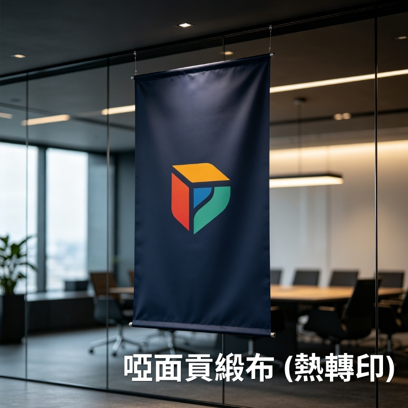 熱轉印貢鍛布、啞面貢鍛布印刷, 貢鍛布定制、高質感藝術布、商場吊旗印刷、酒店大堂裝飾布、珠寶櫃背景布, 細緻漸變色貢鍛布印刷、防潑水耐熱貢鍛布、卷收式貢鍛藝術布、高飽和啞面貢鍛布定制, print hk, print mall hk, print mall now, print mall, 香港印刷