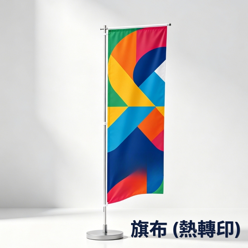 熱轉印旗布、展架旗布印刷, 旗布Banner定制、熱轉印條幅布、防捲曲旗布、可重覆使用旗布、抗皺展架畫面, X展架專用旗布、拉網展架旗布印刷、展會活動旗布定制、戶外耐用不褪色旗布、可摺疊收納旗布, print mall, print mall hk, print hk, printmallnow
