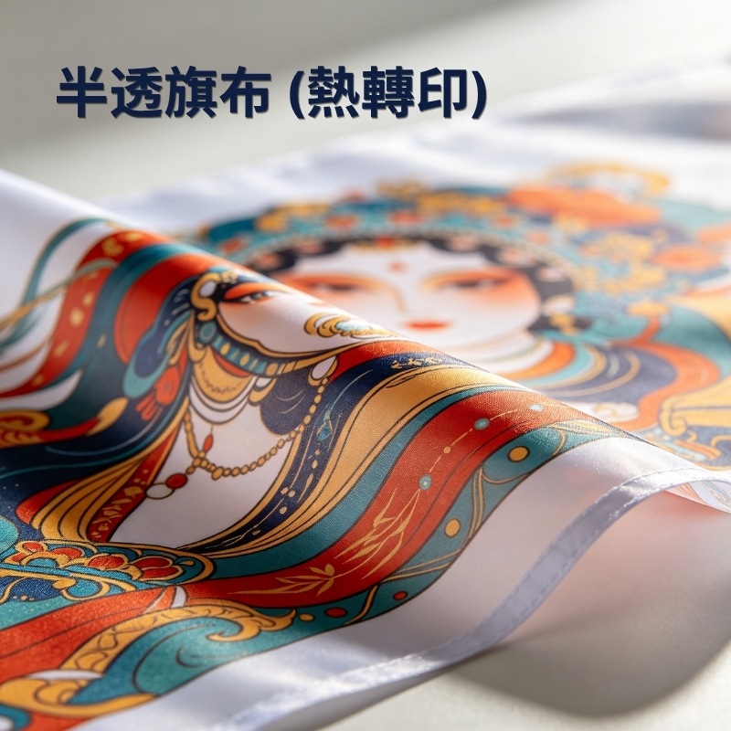 熱轉印半透旗布、半透旗布印刷, 戶外半透旗布、透氣抗風旗布、半透光旗布、戶外展覽旗布、大型活動背景旗, 熱轉印透氣網孔旗布、戶外強風適用旗布、拉網宣傳旗布定制、半透旗布活動佈景印刷, print mall, print mall now, print mall hk, 香港印刷, 印刷公司, 印刷噴畫
