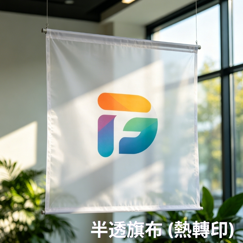 熱轉印半透旗布、半透旗布印刷, 戶外半透旗布、透氣抗風旗布、半透光旗布、戶外展覽旗布、大型活動背景旗, 熱轉印透氣網孔旗布、戶外強風適用旗布、拉網宣傳旗布定制、半透旗布活動佈景印刷, print mall, print mall now, print mall hk, 香港印刷, 印刷公司, 印刷噴畫