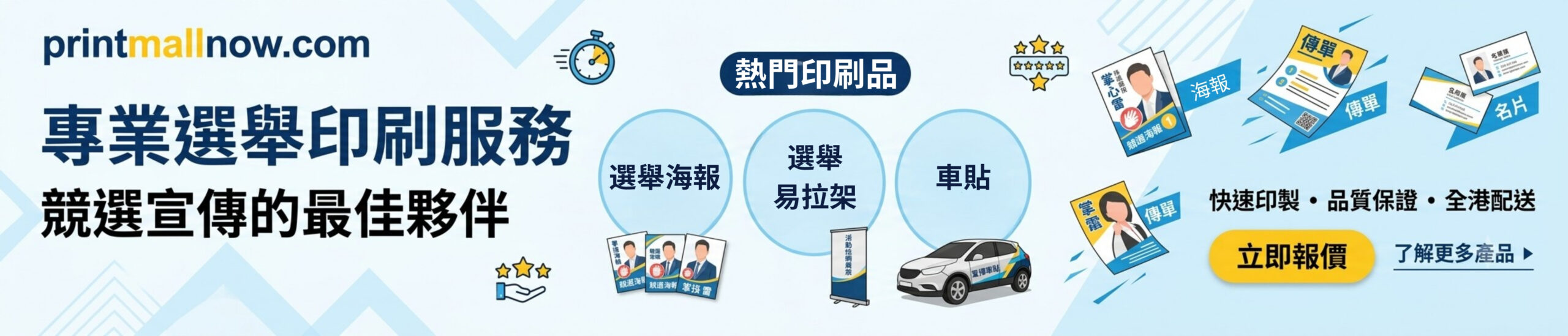選舉印刷_區議會立法會選舉宣傳全攻略 競選宣傳品 競選橫額 選舉海報 通函代寄 工作報告 設計印刷 - 印多多 Print Mall Now