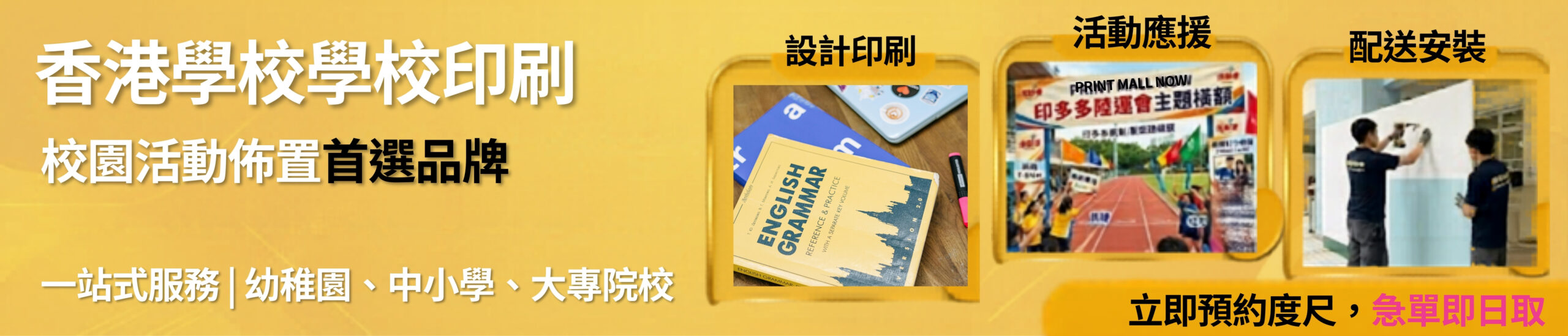 學校印刷、急單即日可取、校園活動佈置、定制印刷、陸運會橫額、畢業校刊, 香港學校專家、全港院校、本地團隊提供免費上門度尺