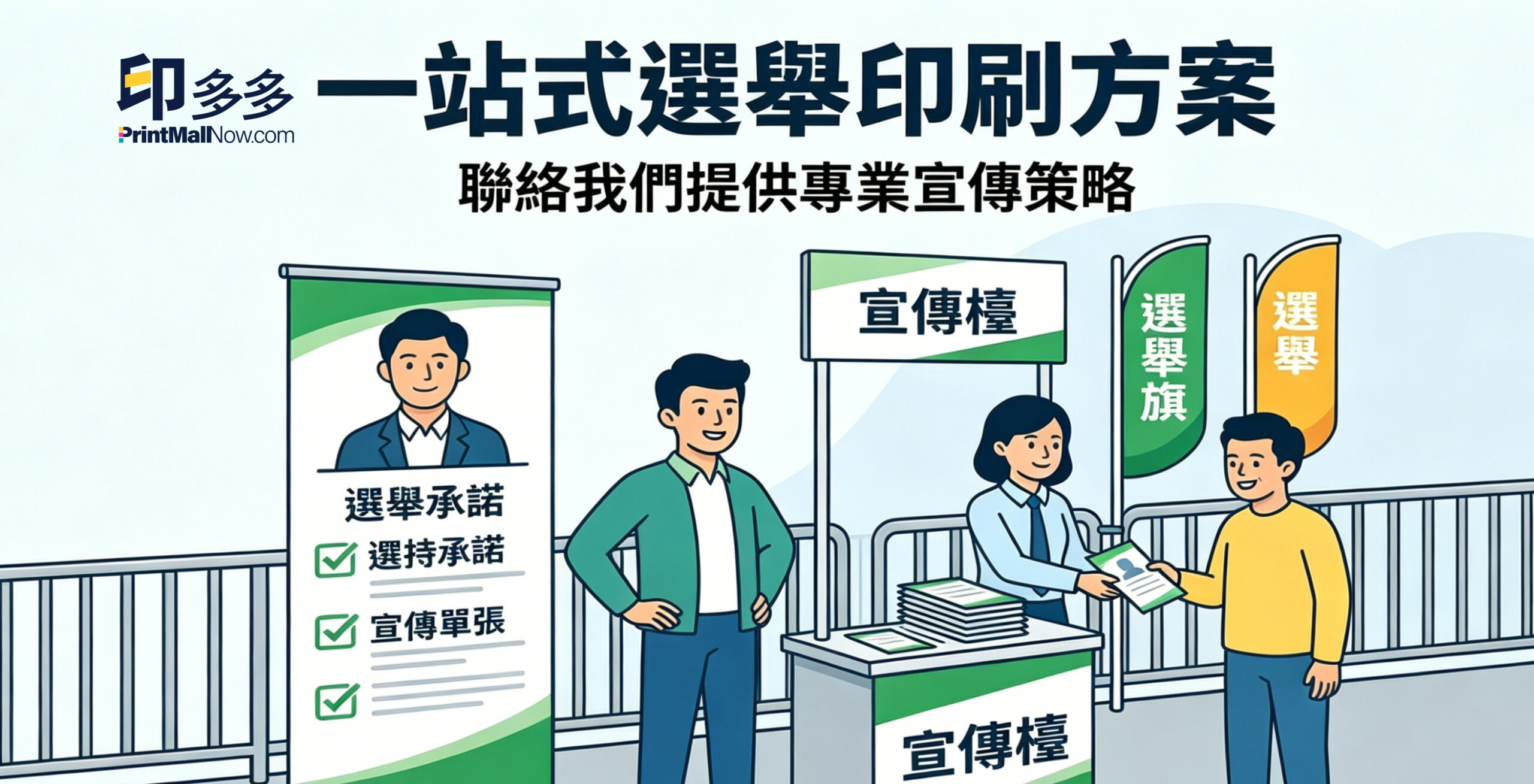 選舉印刷, 區議會選舉, 立法會選舉, 選舉印刷, 競選 物品, 選舉衫印刷, 印選舉物資, 政黨客戶印刷品, 政黨印刷品, 政黨選舉, 參選人印刷品, 選舉印刷品, 印單張, 海報印刷, 選舉海報, 選舉橫額, 選舉用品印刷品 ,選舉 投票 日, 選舉 日期, 選舉 懶 人 包印刷, 選舉旗, 選舉書, 選舉設計, 選舉工作報告, 候選 人 號碼貼紙, 香港印刷, 印刷公司, print mall, print mall hk