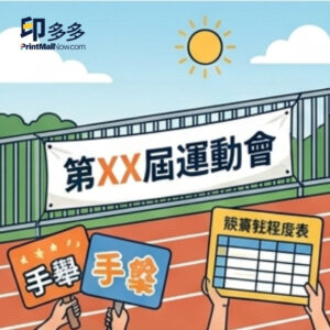 校園印刷, 學校印刷服務, 試卷印刷, 校刊製作, 畢業相冊, 陸運會橫額, 開放日佈置, 學生會優惠, 展板製作, 教科書印刷, 印多多, print mall, print mall hk, 澳門印刷, 澳門印卡片, 澳門利是封印刷, 澳門folder印刷, 澳門宣傳單張印刷, 澳門印刷小冊子, 展覽佈置工程，校園印刷定制，車身廣告安裝，Foamboard 展板，學校運動會橫額，澳門印刷訂單，商務咭片書刊印刷, print mall, print mall hk, print now, print hk