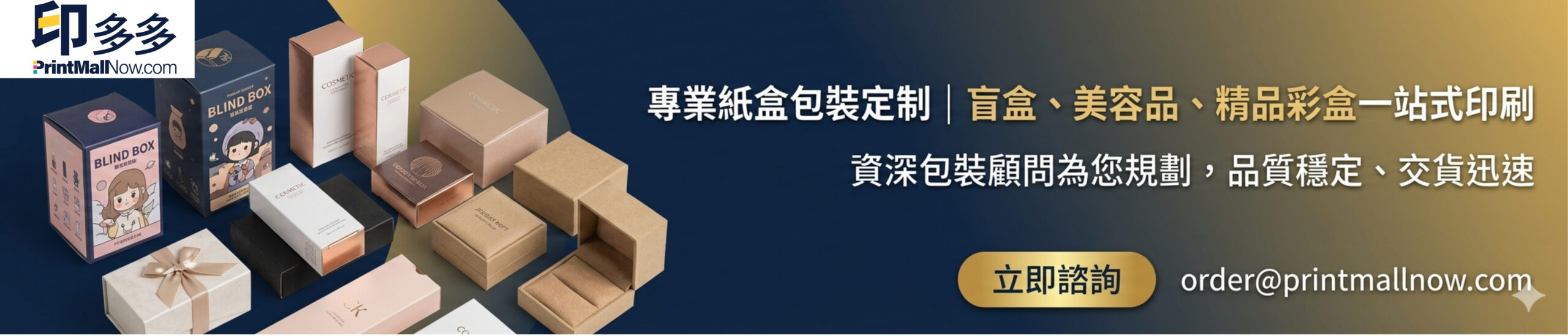 包裝盒印刷, 紙盒印刷, 盲盒印刷, 訂製紙盒, 包裝盒, 抽屜式盒, 天地盒, 開窗盒, 摺疊盒, 印1個盒, 盲盒製作, 包裝袋印刷, 少量紙盒訂製, 婚宴回禮盒, 少量紙盒印刷, 香港印刷, blind box, packaging printing, 設計印刷, 包裝設計, print mall now, print mall hk, print hk, print now, print now hk