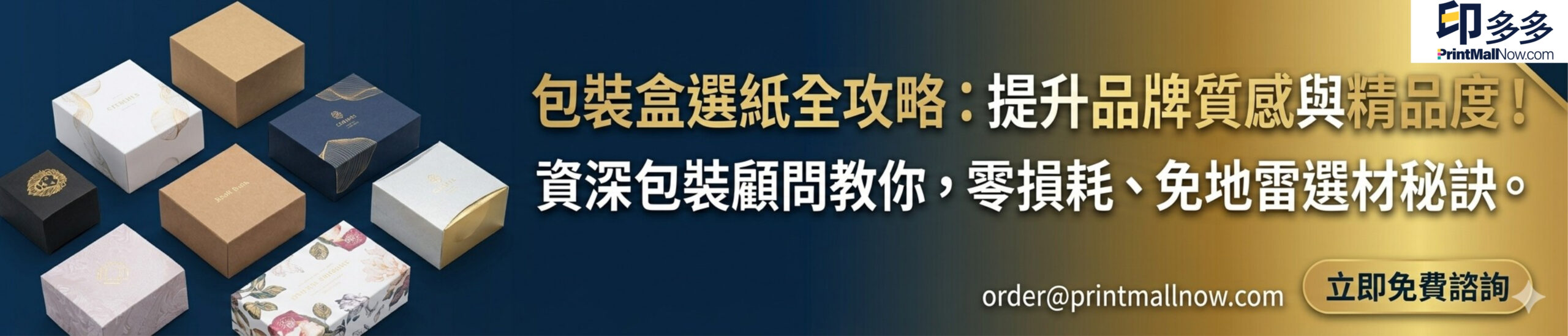 包裝盒印刷, 紙盒印刷, 盲盒印刷, 訂製紙盒, 包裝盒, 抽屜式盒, 天地盒, 開窗盒, 摺疊盒, 印1個盒, 盲盒製作, 包裝袋印刷, 少量紙盒訂製, 婚宴回禮盒, 少量紙盒印刷, 香港印刷, blind box, packaging printing, 設計印刷, 包裝設計, print mall now, print mall hk, print hk, print now, print now hk