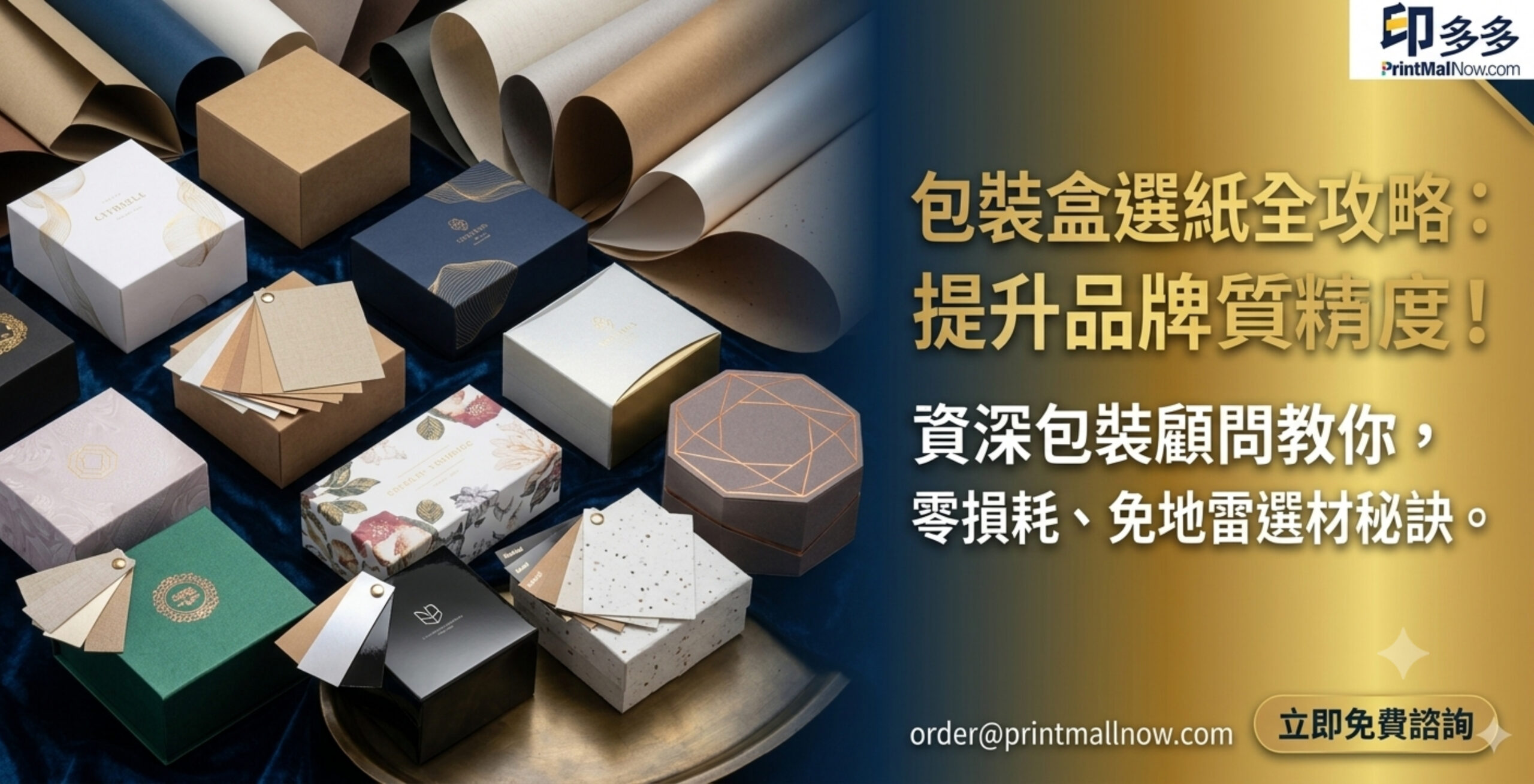 包裝盒印刷, 紙盒印刷, 盲盒印刷, 訂製紙盒, 包裝盒, 抽屜式盒, 天地盒, 開窗盒, 摺疊盒, 印1個盒, 盲盒製作, 包裝袋印刷, 少量紙盒訂製, 婚宴回禮盒, 少量紙盒印刷, 香港印刷, blind box, packaging printing, 設計印刷, 包裝設計, print mall now, print mall hk, print hk, print now, print now hk