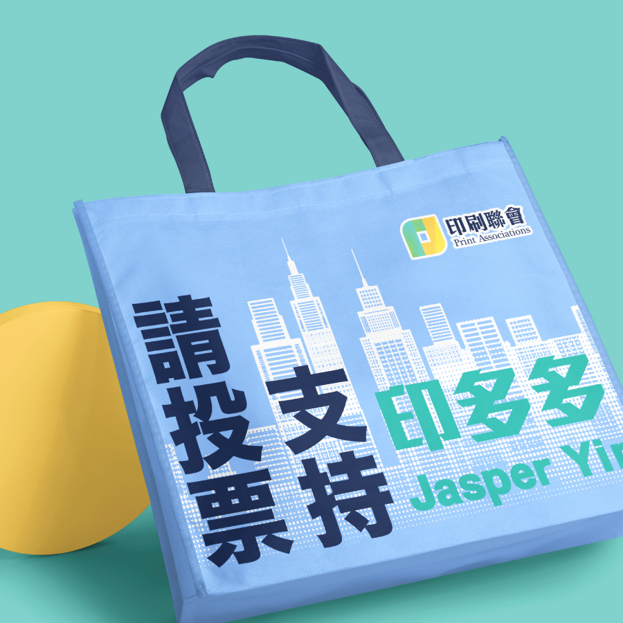 選舉印刷_紙袋布袋、tote、禮物袋訂製