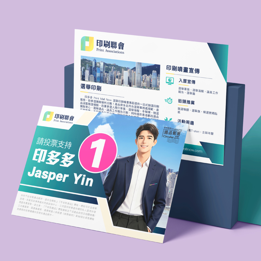 選舉印刷_選舉Postcard︱選舉宣傳咭︱選舉單張印刷︱選舉通函 - Print Mall 區議會/立法會競選宣傳品訂製