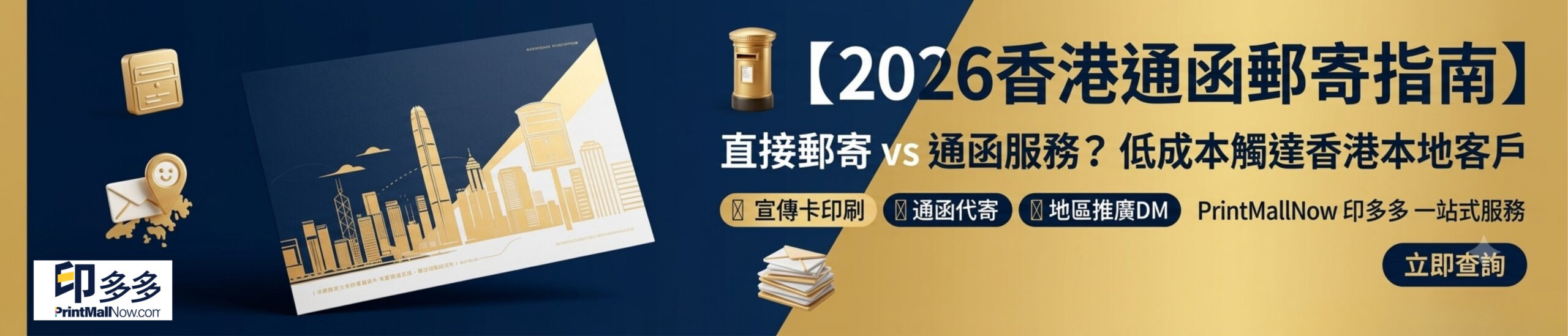 2026通函郵寄指南_直接郵寄 I 香港郵政通函代寄 I 代寄流程 I 通函設計_PrintMallNow 印多多