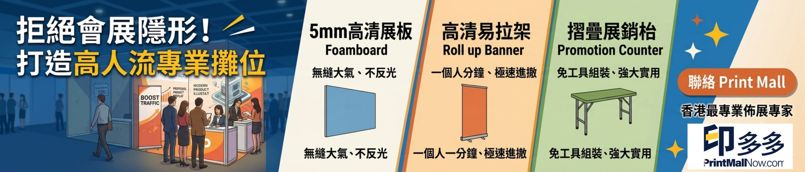 expo印刷_會展佈置 I 展銷枱設計 I 印刷安裝 I U型展覽攤位 - Print Mall Now 